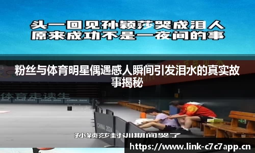 粉丝与体育明星偶遇感人瞬间引发泪水的真实故事揭秘