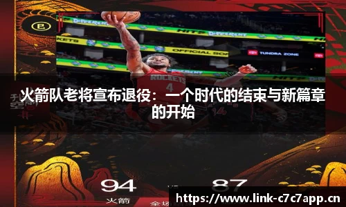 火箭队老将宣布退役：一个时代的结束与新篇章的开始