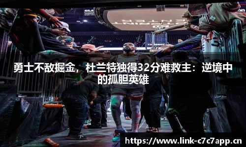 勇士不敌掘金，杜兰特独得32分难救主：逆境中的孤胆英雄