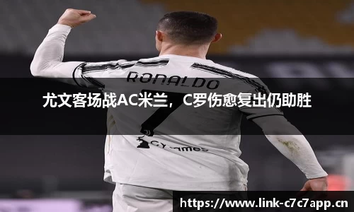 尤文客场战AC米兰，C罗伤愈复出仍助胜