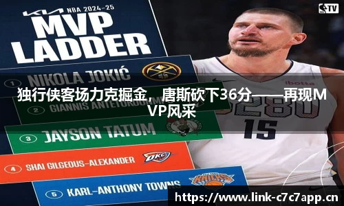 独行侠客场力克掘金，唐斯砍下36分——再现MVP风采