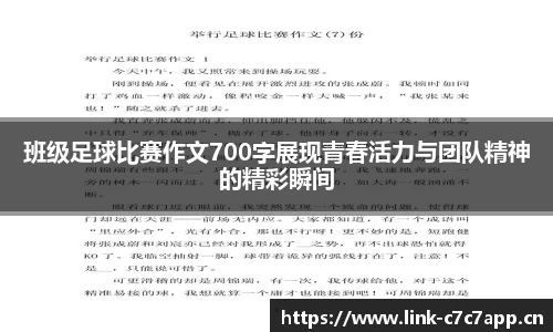 班级足球比赛作文700字展现青春活力与团队精神的精彩瞬间