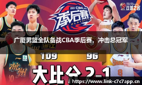 广厦男篮全队备战CBA季后赛，冲击总冠军