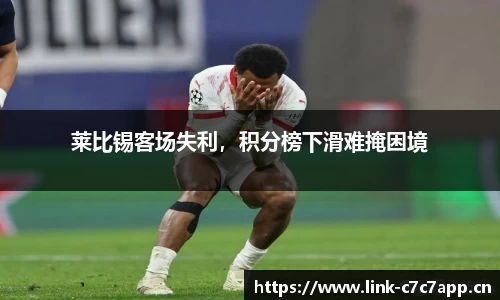 莱比锡客场失利，积分榜下滑难掩困境