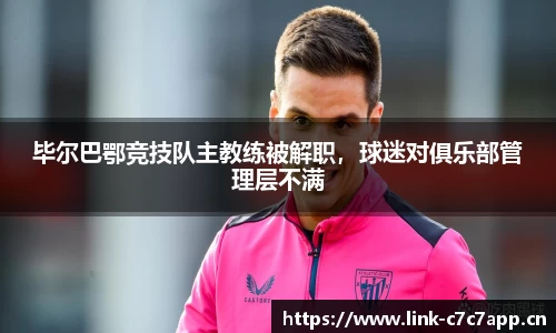 毕尔巴鄂竞技队主教练被解职，球迷对俱乐部管理层不满