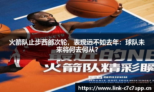 火箭队止步西部次轮，表现远不如去年：球队未来将何去何从？