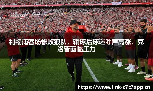 利物浦客场惨败狼队，输球后球迷呼声高涨，克洛普面临压力