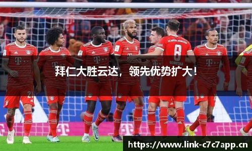 拜仁大胜云达，领先优势扩大！