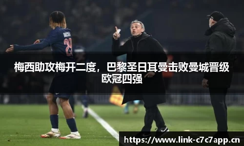 梅西助攻梅开二度，巴黎圣日耳曼击败曼城晋级欧冠四强