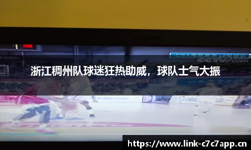浙江稠州队球迷狂热助威，球队士气大振