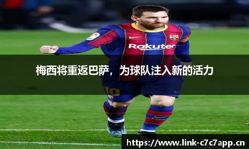 梅西将重返巴萨，为球队注入新的活力