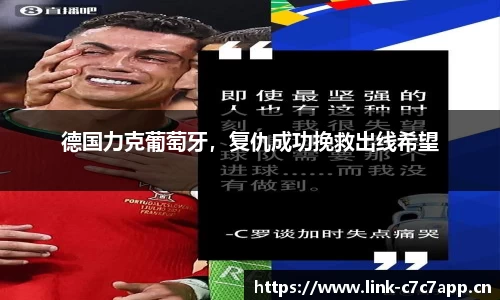 德国力克葡萄牙，复仇成功挽救出线希望