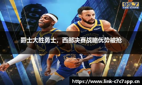 爵士大胜勇士，西部决赛战略优势被抢