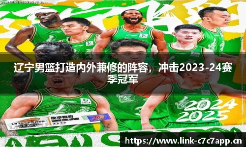 辽宁男篮打造内外兼修的阵容，冲击2023-24赛季冠军