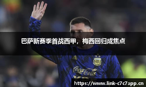 巴萨新赛季首战西甲，梅西回归成焦点