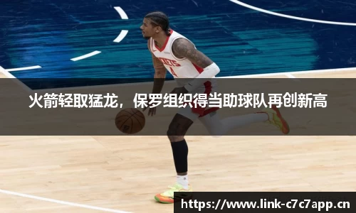 火箭轻取猛龙，保罗组织得当助球队再创新高