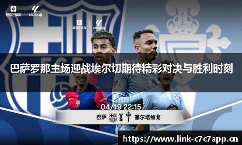 巴萨罗那主场迎战埃尔切期待精彩对决与胜利时刻