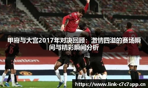 甲府与大宫2017年对决回顾：激情四溢的赛场瞬间与精彩瞬间分析