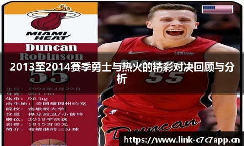 2013至2014赛季勇士与热火的精彩对决回顾与分析