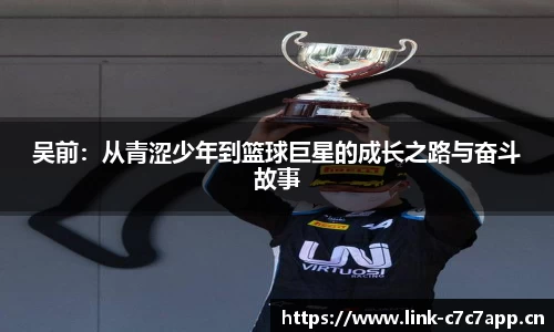 吴前：从青涩少年到篮球巨星的成长之路与奋斗故事