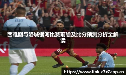 西雅图与洛城银河比赛前瞻及比分预测分析全解读