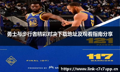 勇士与步行者精彩对决下载地址及观看指南分享