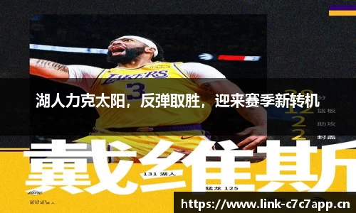 湖人力克太阳，反弹取胜，迎来赛季新转机