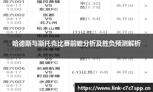 哈德斯与斯托克比赛前瞻分析及胜负预测解析