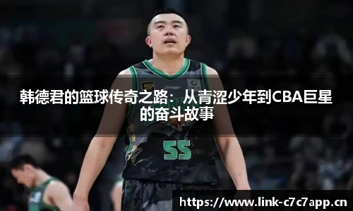 韩德君的篮球传奇之路：从青涩少年到CBA巨星的奋斗故事