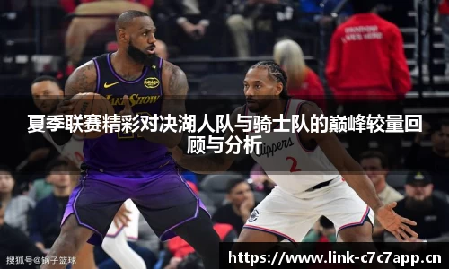 夏季联赛精彩对决湖人队与骑士队的巅峰较量回顾与分析