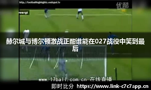 赫尔城与博尔顿激战正酣谁能在027战役中笑到最后