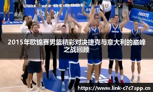 2015年欧锦赛男篮精彩对决捷克与意大利的巅峰之战回顾