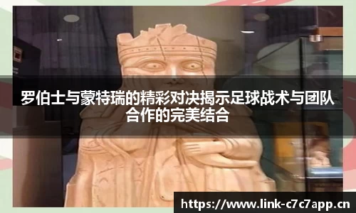 罗伯士与蒙特瑞的精彩对决揭示足球战术与团队合作的完美结合